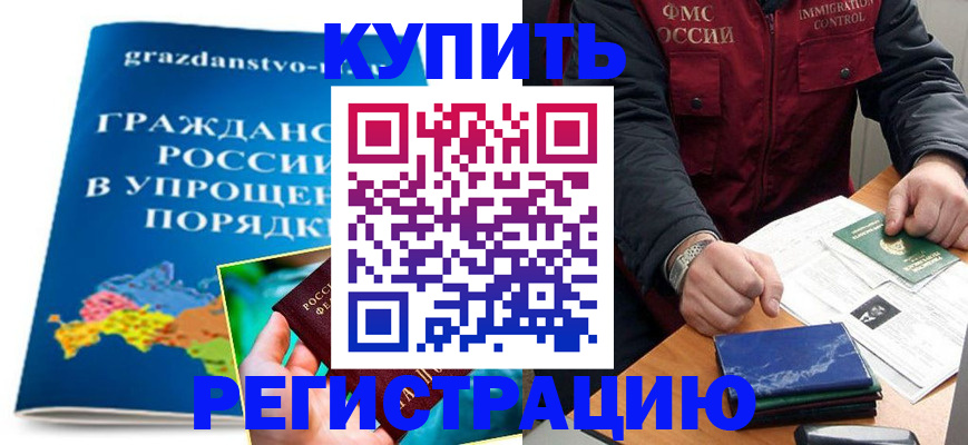 купить прописку в Мурманской области