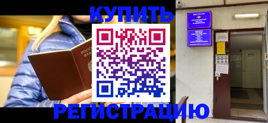 купить прописку в Мурманской области